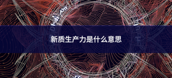 新質生產力是什么意思